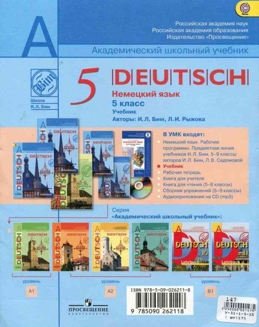 Учебник немецкого языка и л бим. УМК И.Л. Бим Deutsch 5-11 классы. Немецкий язык 5 класс учебник. Учебник по немецкому 5 класс. Немецкий 5 класс учебник.